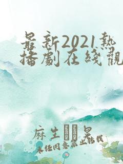 最新2021热播剧在线观看