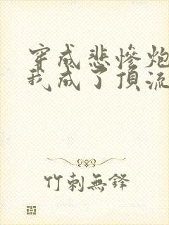 穿成悲惨炮灰后我成了顶流全文免费阅读