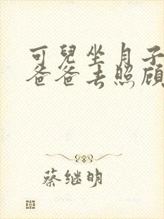 可儿坐月子志强爸爸去照顾小说