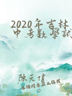2020年吉林中考数学试卷及答案