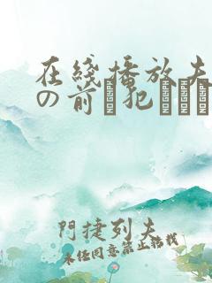 在线播放夫の目の前で犯された若妻