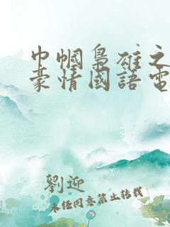 巾帼枭雄之义海豪情国语电视剧