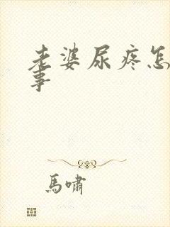 老婆尿疼怎么回事