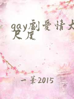 gay剧爱情大尺度