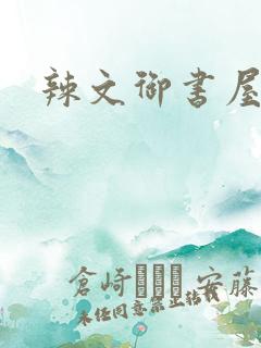 辣文御书屋