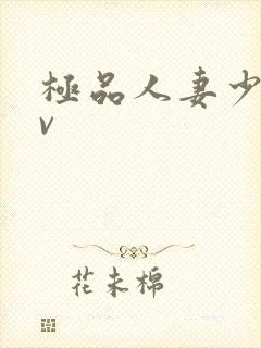 极品人妻少妇av