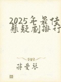 2025年最佳悬疑剧排行榜
