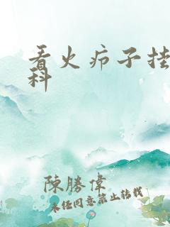 看火疖子挂什么科