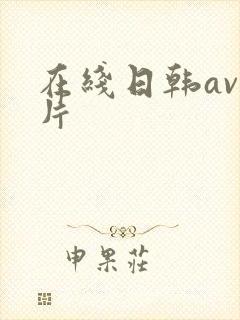 在线日韩av毛片