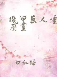 机甲巨人僵尸怎么画