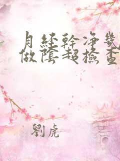 月经干净几天能做阴超检查