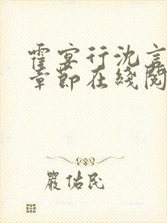 霍宴行沈言最新章节在线阅读