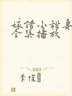 嫁错小甜妻短剧全集播放