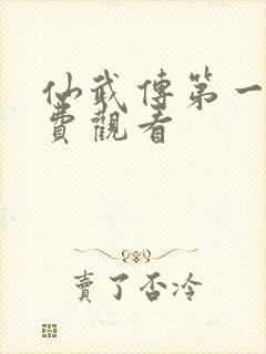 仙武传第一季免费观看