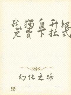 我独自升级漫画免费下拉式土豪漫画