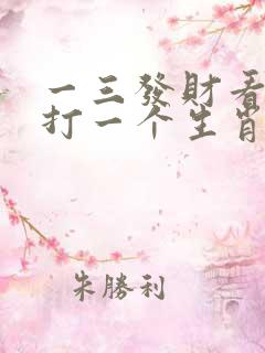 一三发财看今期打一个生肖
