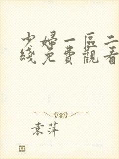 少妇一区二区在线免费观看