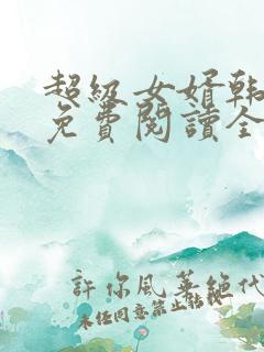 超级女婿韩三千免费阅读全文