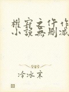 权宠之仵作医妃小说无删减在线阅读