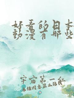 好看的日本恋爱动漫有哪些
