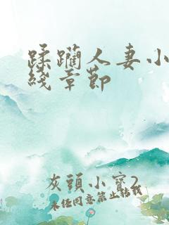 蹂躏人妻小说在线章节
