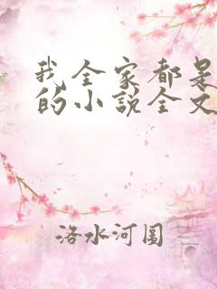 我全家都是穿来的小说全文