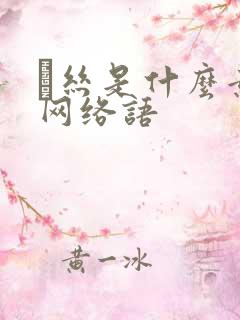 黒丝是什么意思网络语