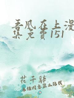 吾凰在上漫画全集免费151