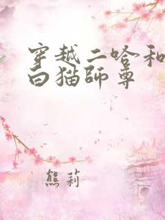 穿越二哈和他的白猫师尊