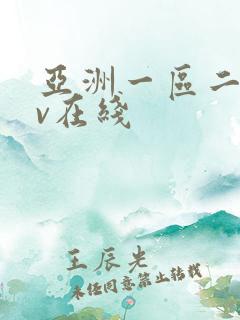 亚洲一区二区av在线