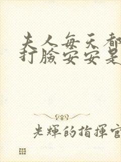夫人每天都在线打脸安安是谁