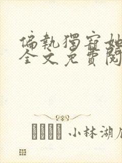 偏执独宠她小说全文免费阅读