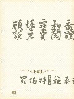 顾烨霆和乔言小说免费阅读