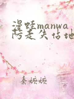 漫蛙manwa防走失站地址