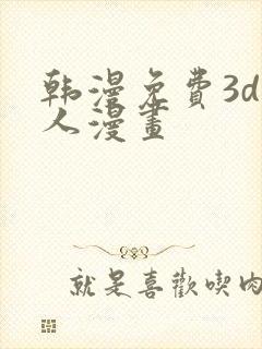 韩漫免费3d同人漫画