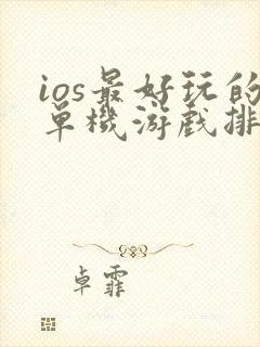 ios最好玩的单机游戏排行榜