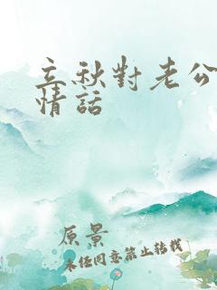 立秋对老公说的情话