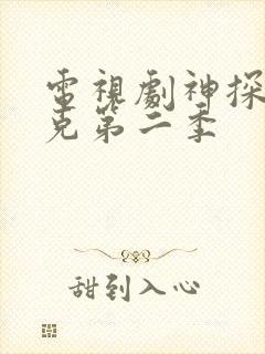 电视剧神探夏洛克第二季