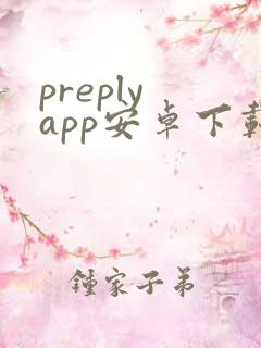 preply app安卓下载
