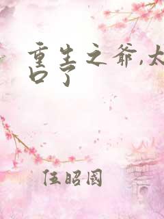 重生之爷,太重口了