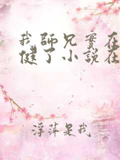 我师兄实在太稳健了小说在线