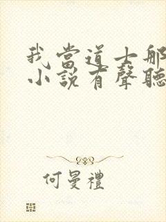 我当道士那些年小说有声听书免费