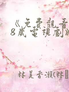 《免费观看满18岁电视剧》动漫