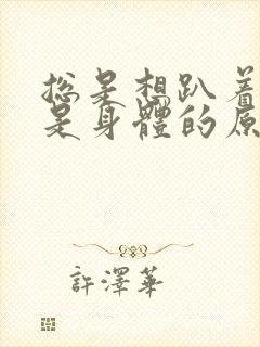 总是想趴着睡觉是身体的原因