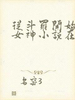 从斗罗开始俘获女神小说在线阅读全文