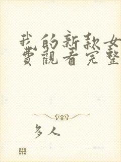 我的新款女友免费观看完整版