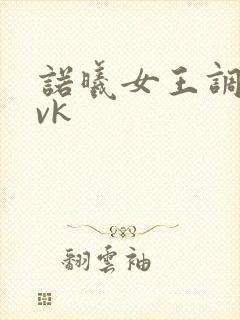诺曦女王调教丨vk