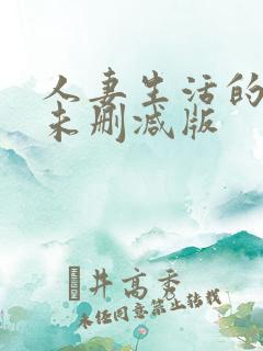 人妻生活的动漫未删减版