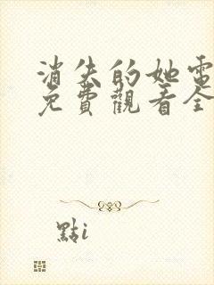 消失的她电视剧免费观看全集高清