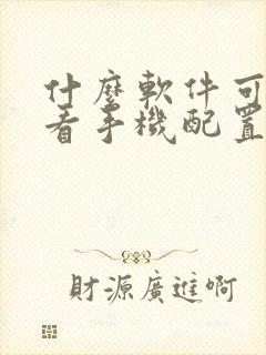 什么软件可以查看手机配置